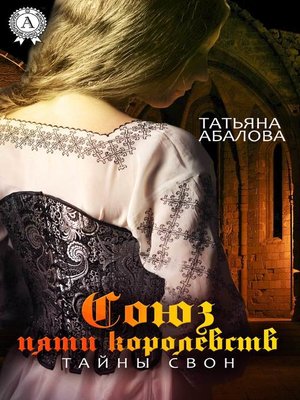 cover image of Союз пяти королевств. Тайны Свон